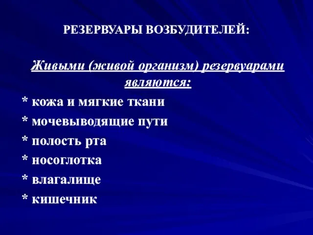 РЕЗЕРВУАРЫ ВОЗБУДИТЕЛЕЙ: Живыми (живой организм) резервуарами являются: * кожа и