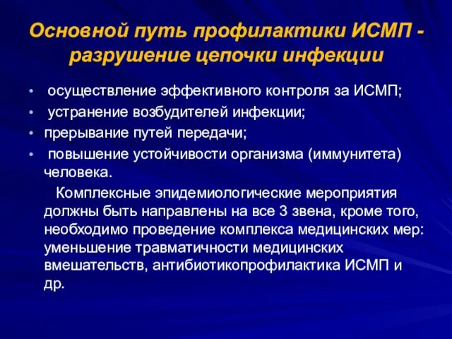 Основной путь профилактики ИСМП - разрушение цепочки инфекции осуществление эффективного