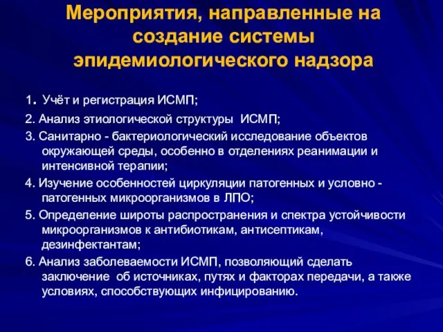 Мероприятия, направленные на создание системы эпидемиологического надзора 1. Учёт и