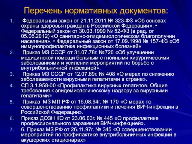 Перечень нормативных документов: Федеральный закон от 21.11.2011 № 323-ФЗ «Об