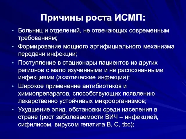 Причины роста ИСМП: Больниц и отделений, не отвечающих современным требованиям;