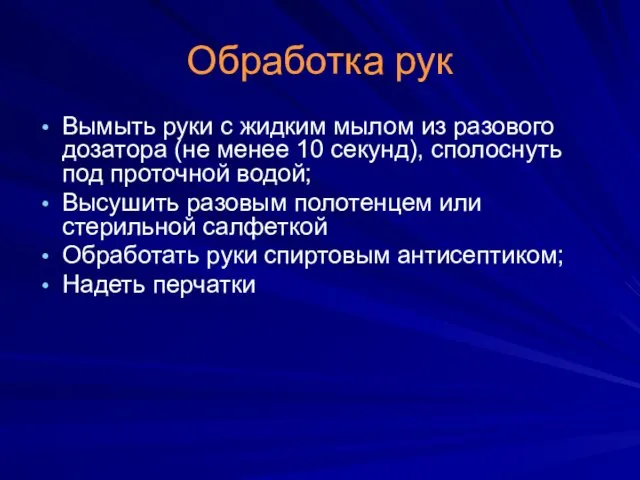 Обработка рук Вымыть руки с жидким мылом из разового дозатора