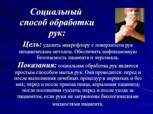 Цель: удалить микрофлору с поверхности рук механическим методом. Обеспечить инфекционную