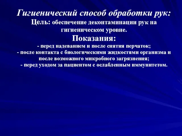 Гигиенический способ обработки рук: Цель: обеспечение деконтаминации рук на гигиеническом