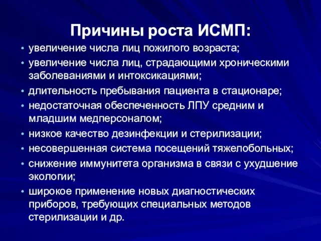 Причины роста ИСМП: увеличение числа лиц пожилого возраста; увеличение числа