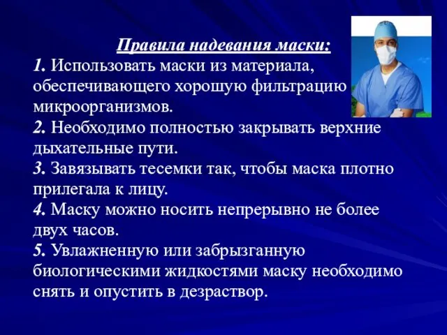 Правила надевания маски: 1. Использовать маски из материала, обеспечивающего хорошую