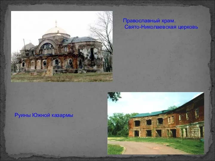 Православный храм. Свято-Николаевская церковь Руины Южной казармы