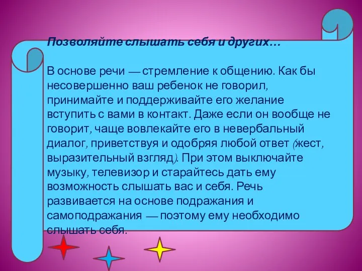 Это важно… Позволяйте слышать себя и других… В основе речи