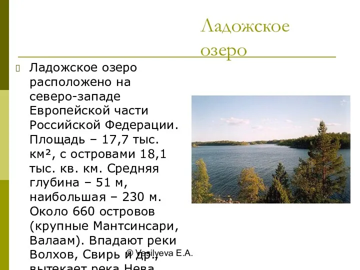 © Vasilyeva E.A. Ладожское озеро Ладожское озеро расположено на северо-западе