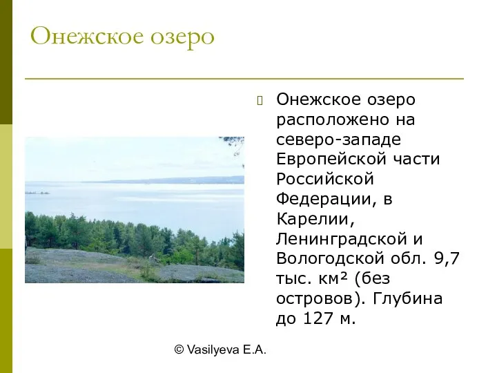 © Vasilyeva E.A. Онежское озеро Онежское озеро расположено на северо-западе