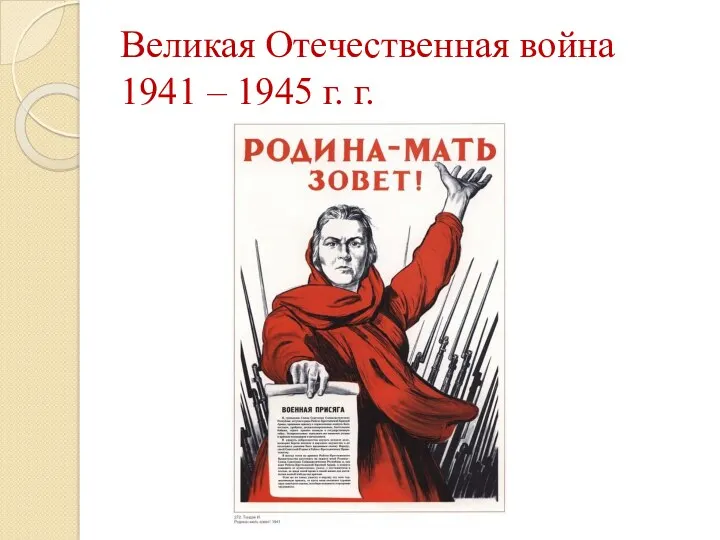 Великая Отечественная война 1941 – 1945 г. г.