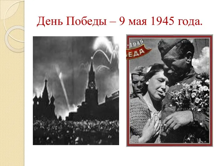 День Победы – 9 мая 1945 года.