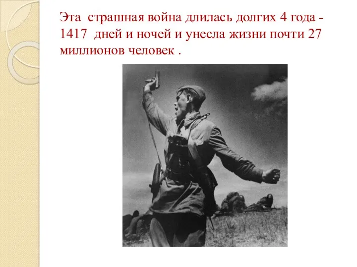 Эта страшная война длилась долгих 4 года - 1417 дней