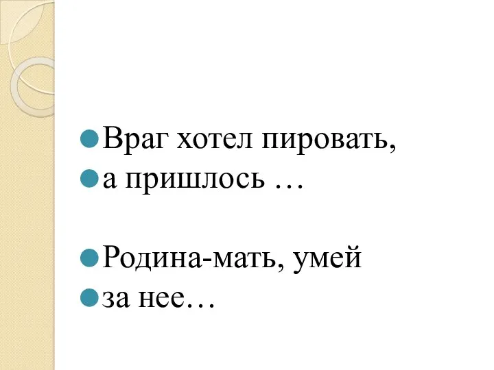 Враг хотел пировать, а пришлось … Родина-мать, умей за нее…