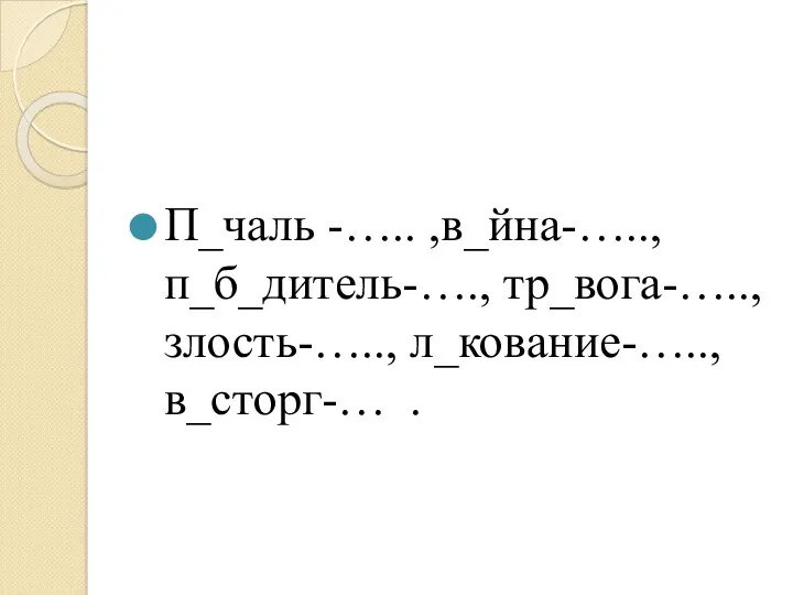 П_чаль -….. ,в_йна-….., п_б_дитель-…., тр_вога-…..,злость-….., л_кование-…..,в_сторг-… .