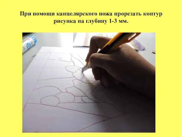 При помощи канцелярского ножа прорезать контур рисунка на глубину 1-3 мм.