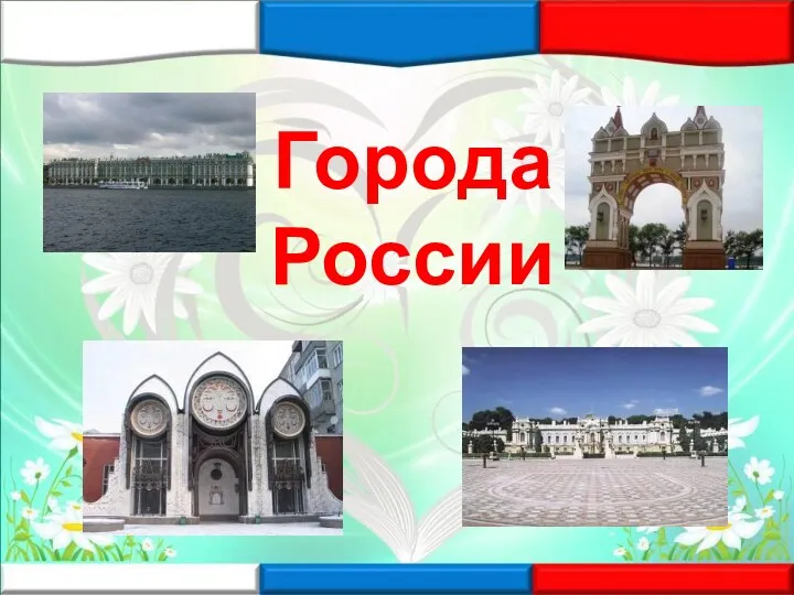 Города России