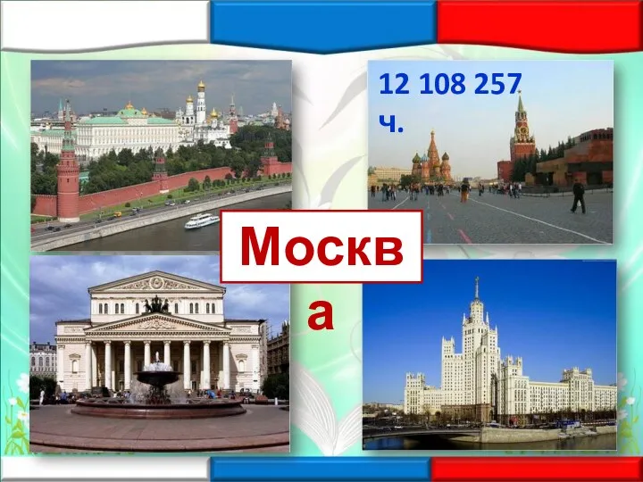 12 108 257 ч. Москва