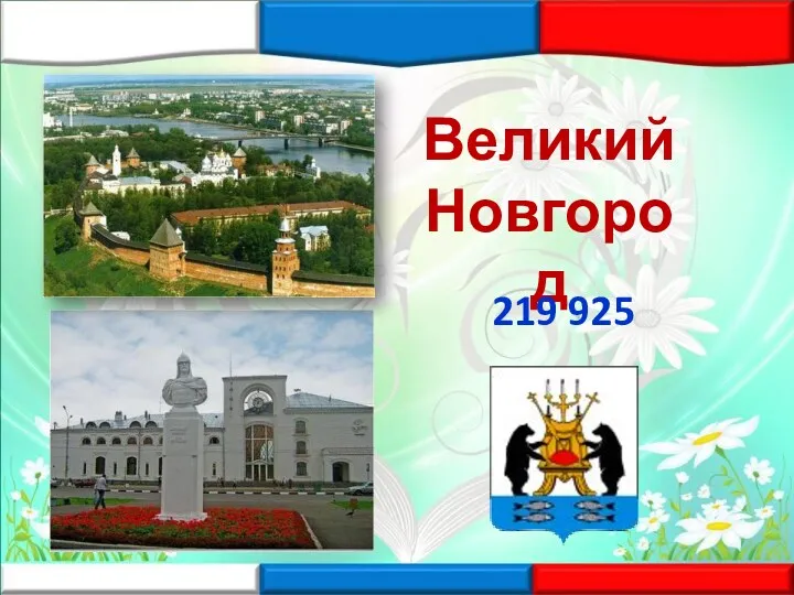 Великий Новгород 219 925