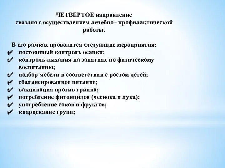 ЧЕТВЕРТОЕ направление связано с осуществлением лечебно– профилактической работы. В его