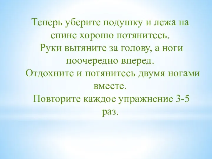 Теперь уберите подушку и лежа на спине хорошо потянитесь. Руки