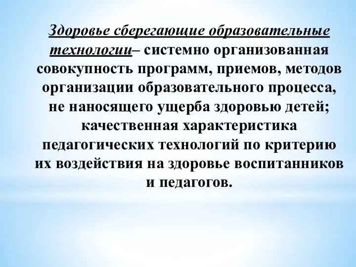 Здоровье сберегающие образовательные технологии– системно организованная совокупность программ, приемов, методов