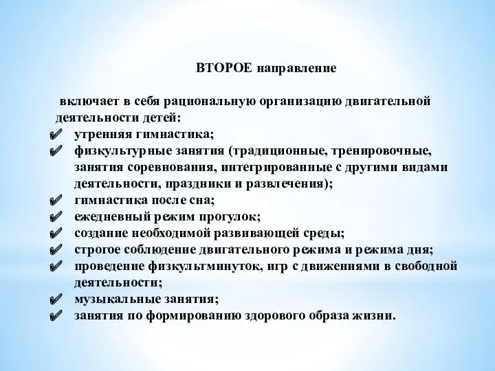 ВТОРОЕ направление включает в себя рациональную организацию двигательной деятельности детей: