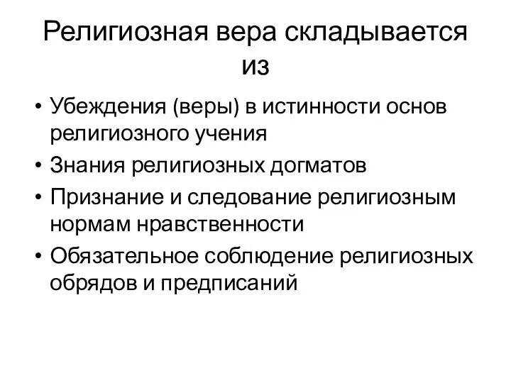 Религиозная вера складывается из Убеждения (веры) в истинности основ религиозного