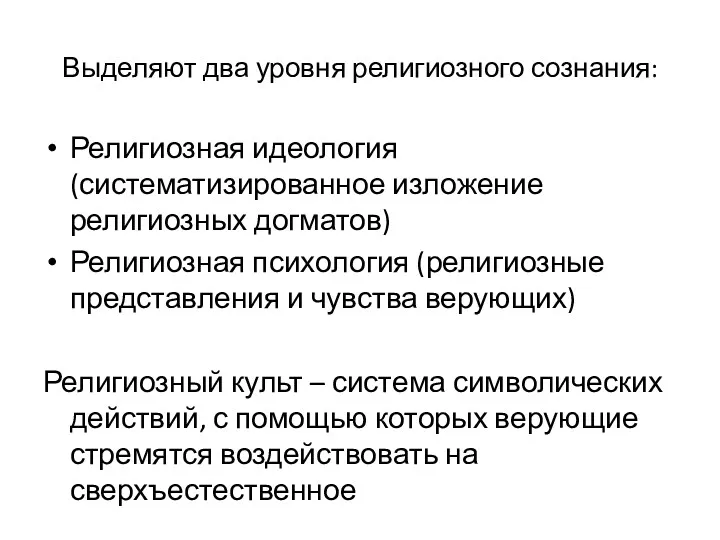 Выделяют два уровня религиозного сознания: Религиозная идеология (систематизированное изложение религиозных