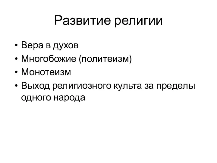 Развитие религии Вера в духов Многобожие (политеизм) Монотеизм Выход религиозного культа за пределы одного народа