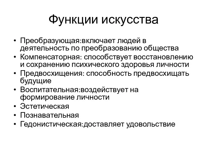 Функции искусства Преобразующая:включает людей в деятельность по преобразованию общества Компенсаторная: