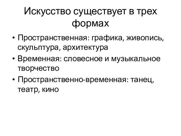 Искусство существует в трех формах Пространственная: графика, живопись, скульптура, архитектура