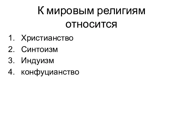 К мировым религиям относится Христианство Синтоизм Индуизм конфуцианство