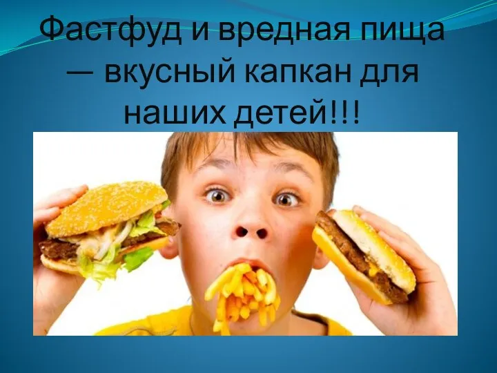 Фастфуд и вредная пища — вкусный капкан для наших детей!!!