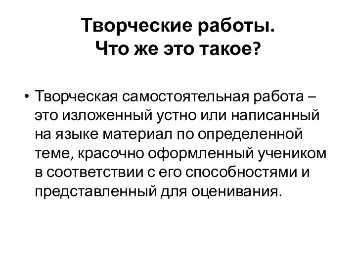 Творческие работы. Что же это такое? Творческая самостоятельная работа –