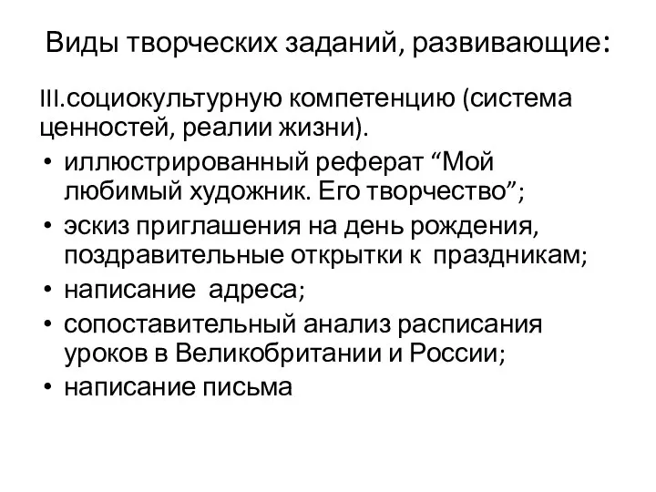 Виды творческих заданий, развивающие: III.социокультурную компетенцию (система ценностей, реалии жизни).