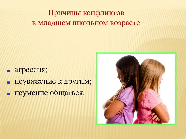 агрессия; неуважение к другим; неумение общаться. Причины конфликтов в младшем школьном возрасте