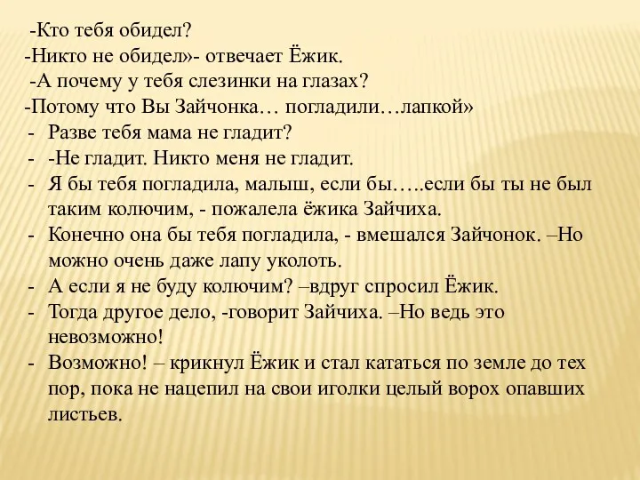 -Кто тебя обидел? -Никто не обидел»- отвечает Ёжик. -А почему