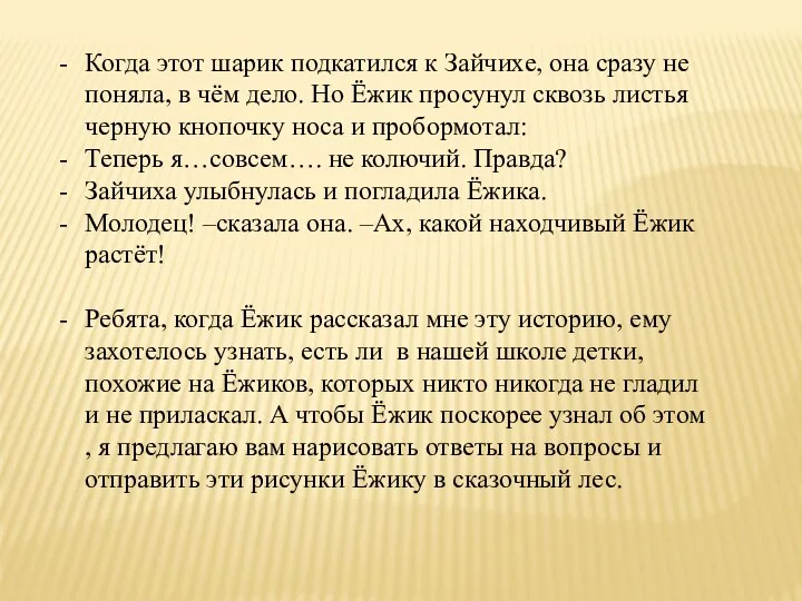 Когда этот шарик подкатился к Зайчихе, она сразу не поняла, в чём дело.