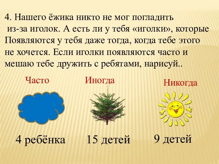 4. Нашего ёжика никто не мог погладить из-за иголок. А