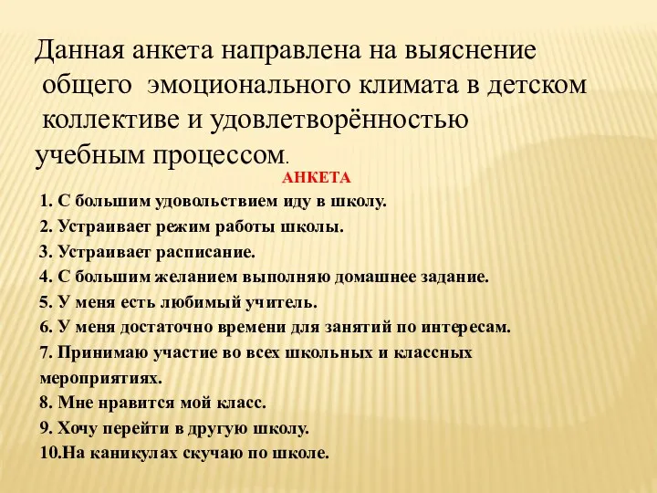 АНКЕТА 1. С большим удовольствием иду в школу. 2. Устраивает