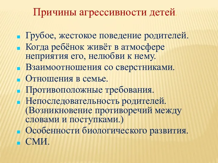 Причины агрессивности детей. Грубое, жестокое поведение родителей. Когда ребёнок живёт