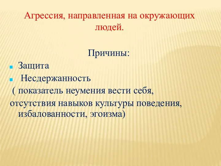 Агрессия, направленная на окружающих людей. Причины: Защита Несдержанность ( показатель