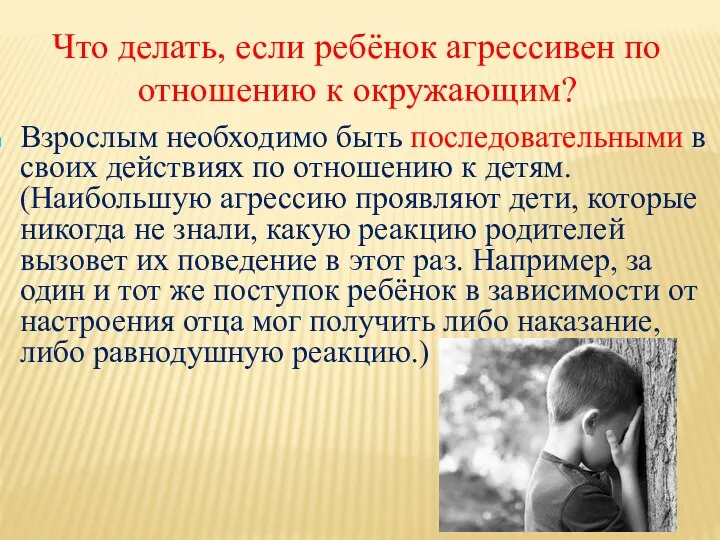 Что делать, если ребёнок агрессивен по отношению к окружающим? Взрослым необходимо быть последовательными