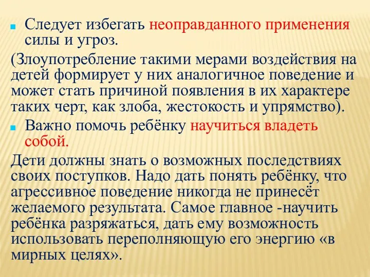 Следует избегать неоправданного применения силы и угроз. (Злоупотребление такими мерами