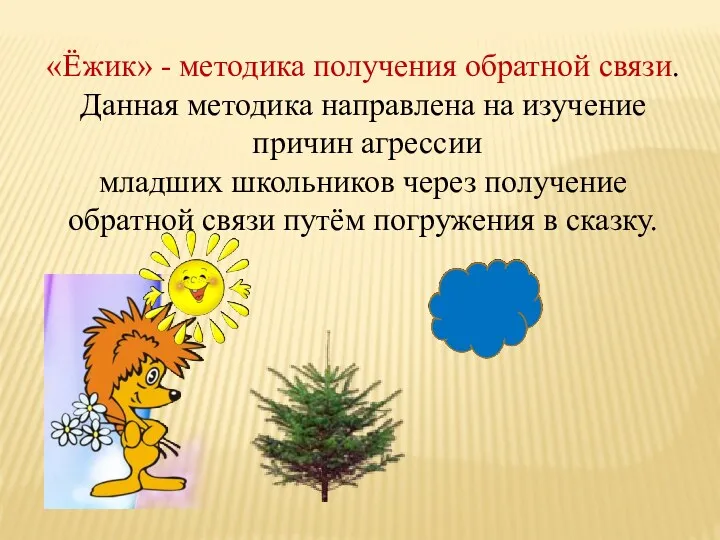 «Ёжик» - методика получения обратной связи. Данная методика направлена на изучение причин агрессии