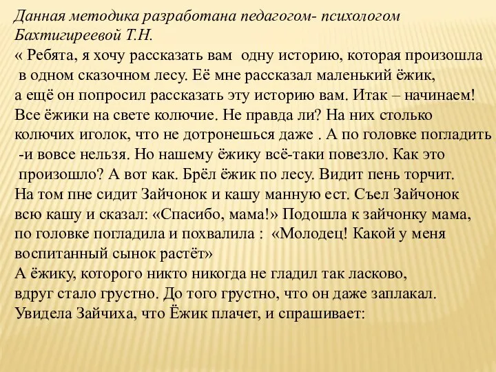 Данная методика разработана педагогом- психологом Бахтигиреевой Т.Н. « Ребята, я