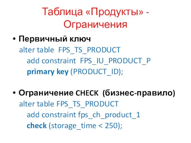 Таблица «Продукты» - Ограничения Первичный ключ alter table FPS_TS_PRODUCT add constraint FPS_IU_PRODUCT_P primary