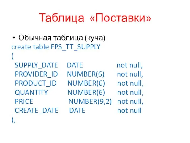 Таблица «Поставки» Обычная таблица (куча) create table FPS_TT_SUPPLY ( SUPPLY_DATE DATE not null,