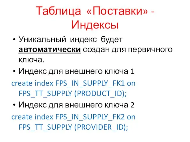 Таблица «Поставки» - Индексы Уникальный индекс будет автоматически создан для первичного ключа. Индекс